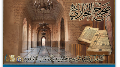 حفل تدشين موسوعة صحيح البخاري